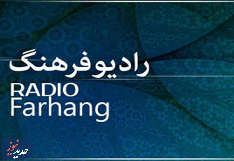 مروری بر برنامه‌های امروز رادیو فرهنگ