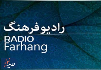 مروری بر برنامه‌های امروز رادیو فرهنگ