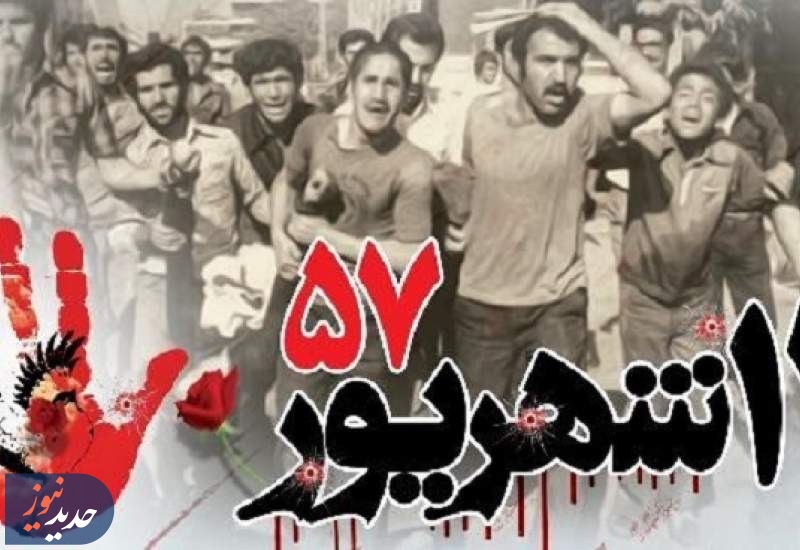 ۱۷ شهریور؛ روزی که مردم ایران سرنوشت خود را رقم زدند