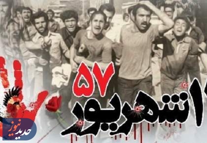 ۱۷ شهریور؛ روزی که مردم ایران سرنوشت خود را رقم زدند