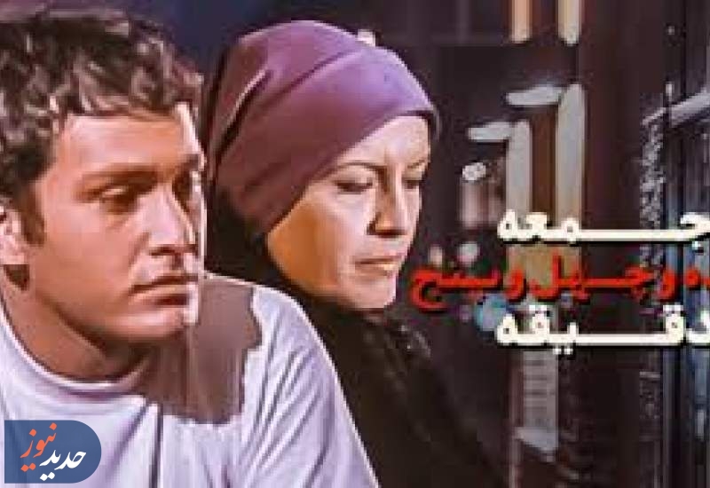 جمعه دوازده و چهل و پنج دقیقه، در قاب نمایش
