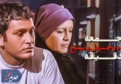 جمعه دوازده و چهل و پنج دقیقه، در قاب نمایش