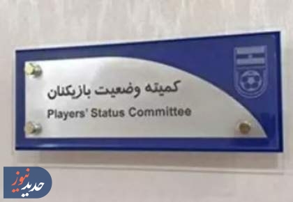 محکومیت دو و نیم میلیاردی مس رفسنجان در کمیته وضعیت
