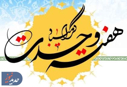 «شکوه وحدت»، از رادیو تهران