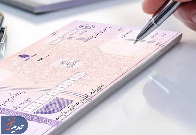 شرایط صدور دسته‌چک‌ در بانک‌ها تغییر کرد