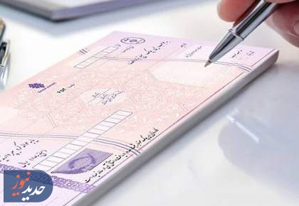 شرایط صدور دسته‌چک‌ در بانک‌ها تغییر کرد