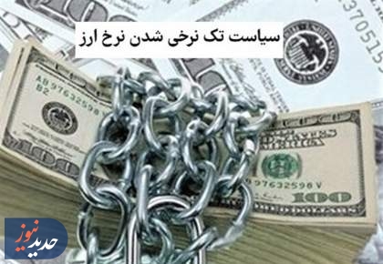 اجرای شتابزده ارز تک نرخی شوک تورمی به اقتصاد می‌دهد