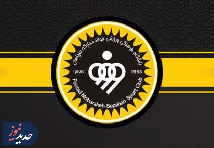 سپاهان میلیاردی جریمه شد