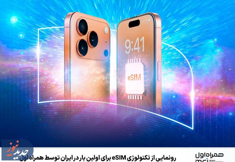 رونمایی از تکنولوژی eSIM برای اولین بار در ایران