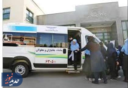 سرویس دانش آموزان استثنایی رایگان است