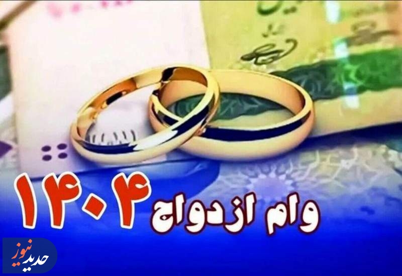 وام ازدواج در گرداب صف‌های میلیونی