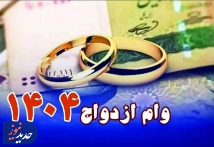 وام ازدواج در گرداب صف‌های میلیونی