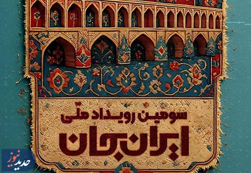 رویداد ایران جان؛ از شهر اصفهان به قاب شبکه یک سیما می‌آید