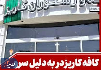 رقص و مشروب، یک کافه رستوران را به تعطیلی کشاند