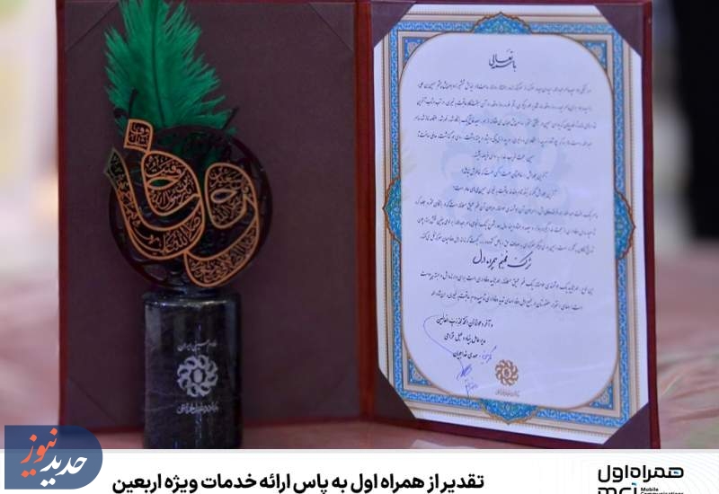 تقدیر از همراه اول به پاس ارائه خدمات ویژه اربعین