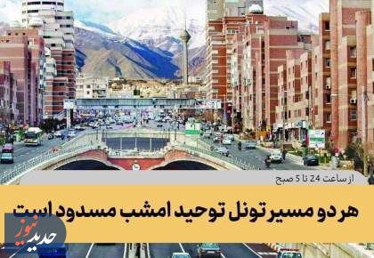 هر دو مسیر تونل توحید امشب مسدود است