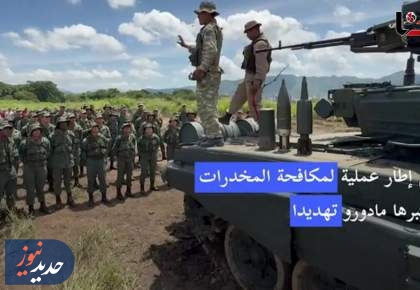 آموزش همگانی مردم ونزوئلا برای دفاع از میهن