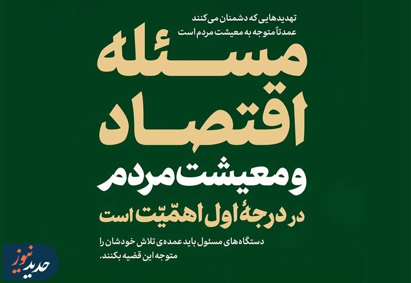 «معیشت مردم» مسئله اصلی کشور از نگاه رهبر انقلاب