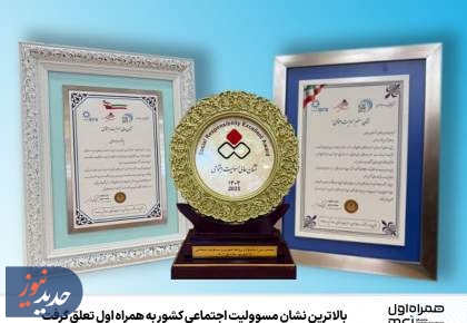 بالاترین نشان مسوولیت اجتماعی کشور به همراه اول رسید