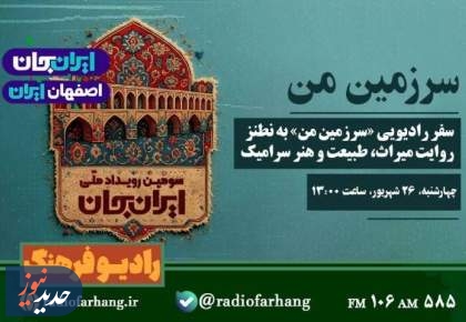 برنامه های «سرزمین من» و «شهر یاران»، از رادیو فرهنگ