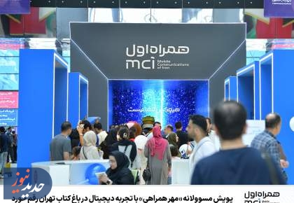 آغاز پویش مسوولانه «مهر همراهی» با تجربه دیجیتال در باغ کتاب