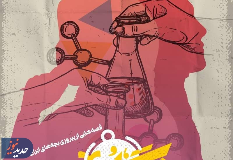 قصه‌هایی از پیروزی بچه‌های ایران در برنامه «زنگ امید»