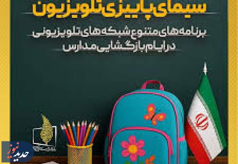 تدارک شبکه‌های سیما در هفته بازگشایی مدارس