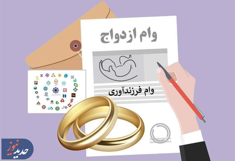 پرداخت وام ازدواج و فرزندآوری فقط با یک ضامن