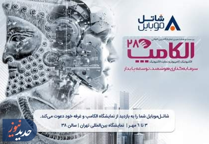 ملاقات با شاتل موبایل در بیست و هشتمین نمایشگاه الکامپ