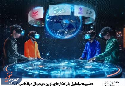 حضور همراه اول با راهکارهای نوین دیجیتال در الکامپ ۱۴۰۴