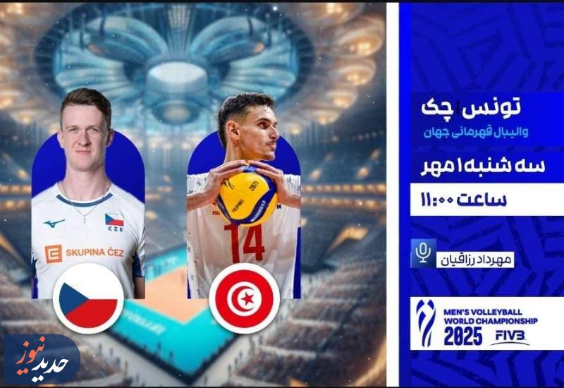 مسابقات والیبال تیم‌های تونس با چک و ایران با صربستان