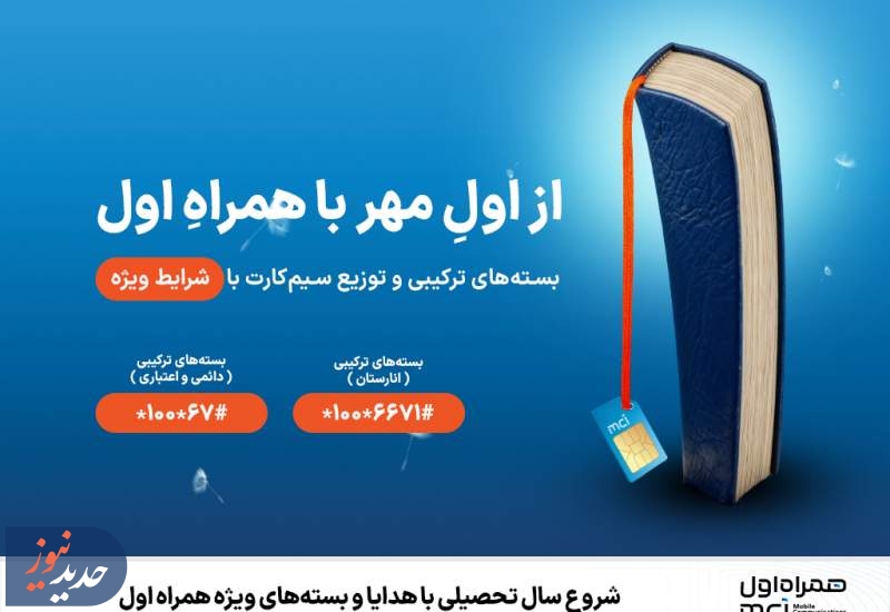 شروع سال تحصیلی با هدایا و بسته‌های ویژه همراه اول