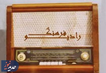 برنامه های «ققنوس» و «مستند فرهنگ» از رادیو فرهنگ