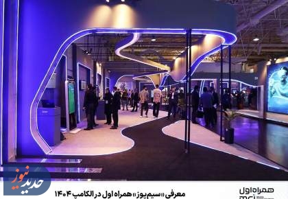 معرفی «سیم‌پوز» همراه اول در الکامپ ۱۴۰۴