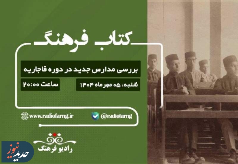 برنامه های «کتاب فرهنگ» و «سایه روشن تاریخ»، از رادیو فرهنگ