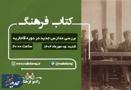 برنامه های «کتاب فرهنگ» و «سایه روشن تاریخ»، از رادیو فرهنگ