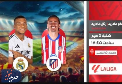 پخش مسابقات اتلتیکو مادرید و رئال از شبکه ورزش