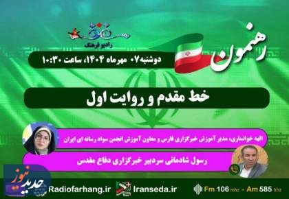 مروری بر خبرهای امروز رادیو فرهنگ