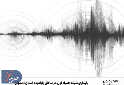  پایداری شبکه همراه اول در مناطق زلزله‌زده استان اصفهان 