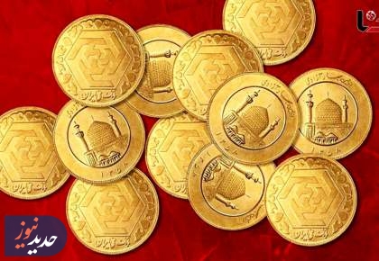 طرح پیش فروش انواع قطعات سکه سه شنبه برگزار می شود
