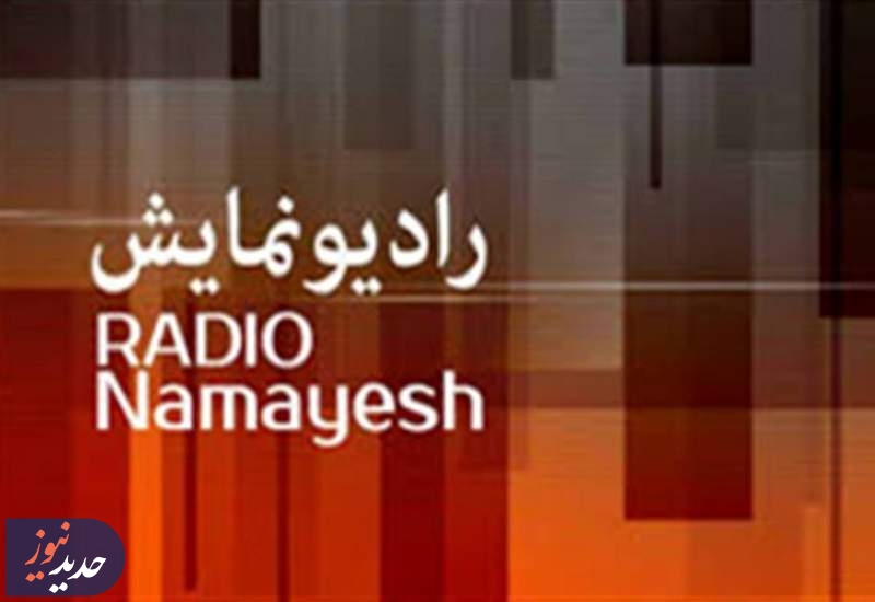 نگاهی به برنامه های رادیو و تلویزیون در خبرهای رسانه
