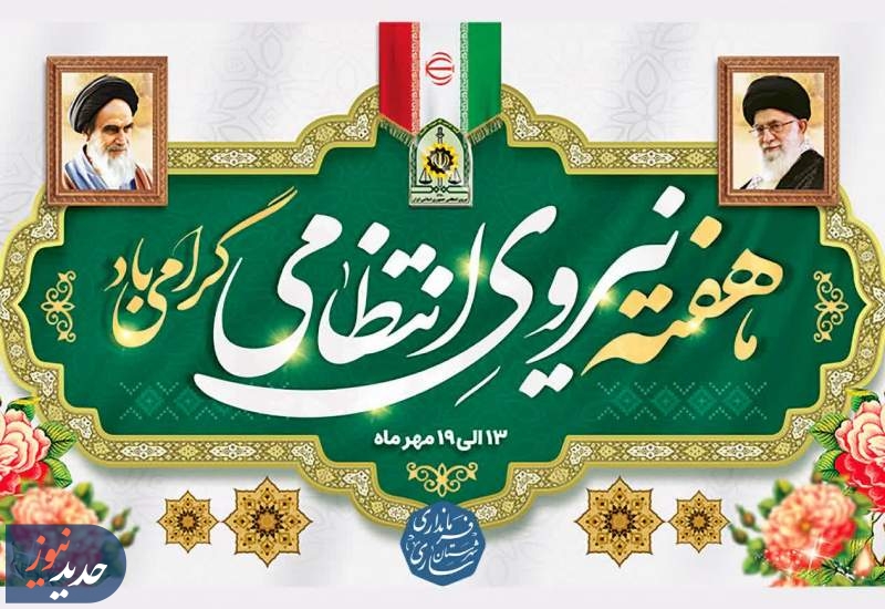 هم‌صدایی رادیو با حافظان نظم و آرامش