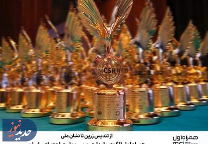 همراه اول الگوی پایداری و مسوولیت اجتماعی ایران