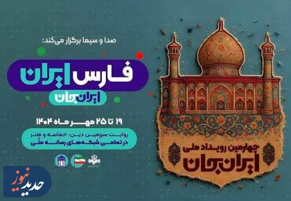 چهارمین رویداد ملی «ایران جان ـ فارس ایران»