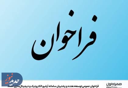 فراخوان عمومی توسعه‌دهنده و پشتیبان سامانه آرشیو و دیجیتال‌سازی اسناد