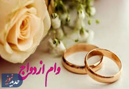 ۳ بانک متهم به کم‌کاری در پرداخت وام ازدواج تبرئه شدند