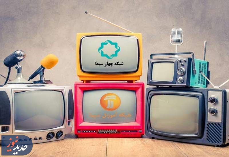 نگاهی به برنامه‌های متنوع سیما