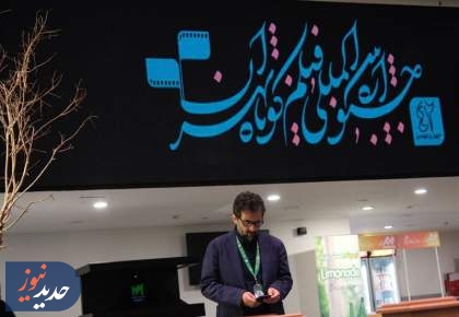روز دوم جشنواره فیلم کوتاه و رونمایی از فیلم محمد کارت