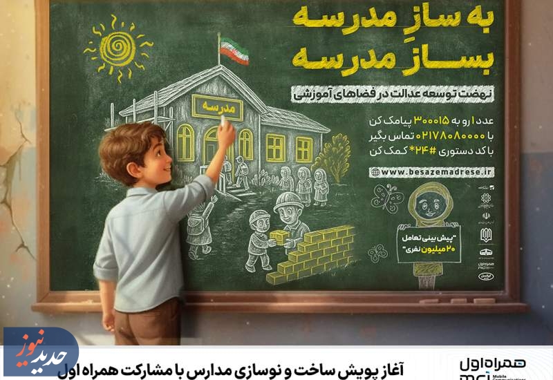 آغاز پویش ساخت و نوسازی مدارس با مشارکت همراه اول