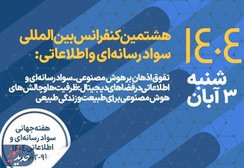 برگزاری هشتمین کنفرانس بین‌المللی سواد رسانه‌ای و اطلاعاتی